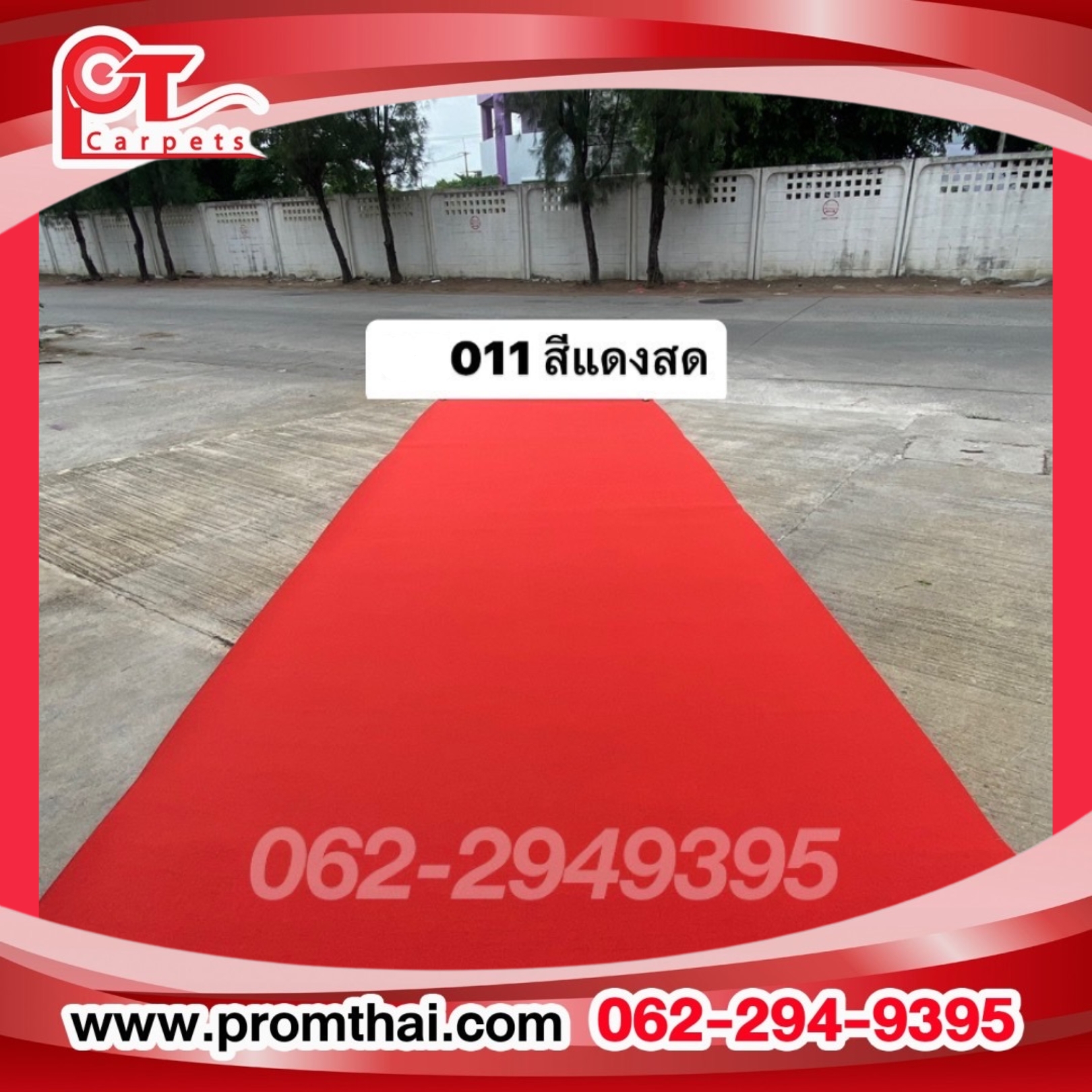 พรมแดง ราคาถูก รุ่น 011 สีแดงสด หน้ากว้าง 1.5 เมตร
