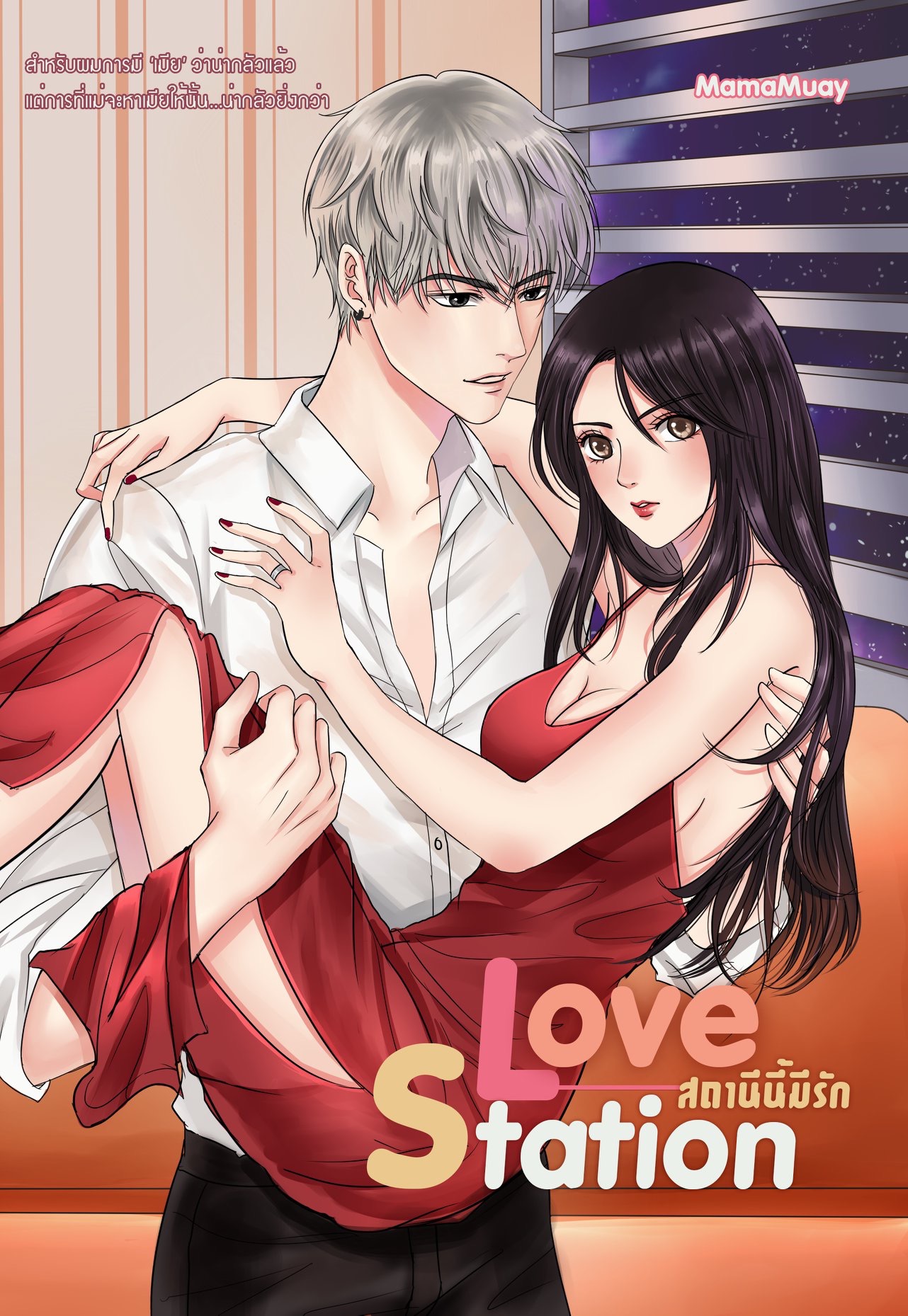 LOVE STATION สถานีนี้มีรัก [แบบไม่มีปกแจ็กเกต]