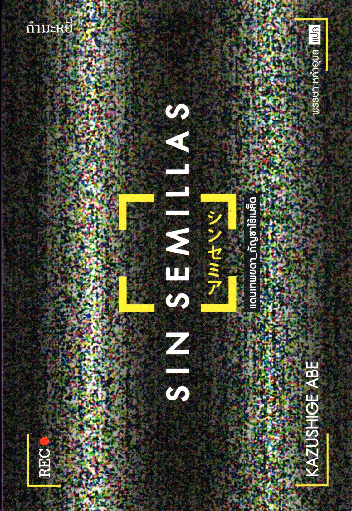 แดนเทพยดา_กัญชาไร้เมล็ด (SIN SEMILLAS)