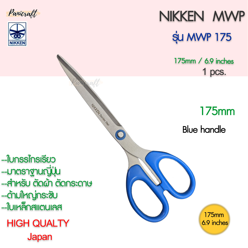 กรรไกรตัดNikken MWP-175 ด้าฟ้าใบสแตนเลส 175มม.6.9นิ้ว กรรไกรเกรดสูง