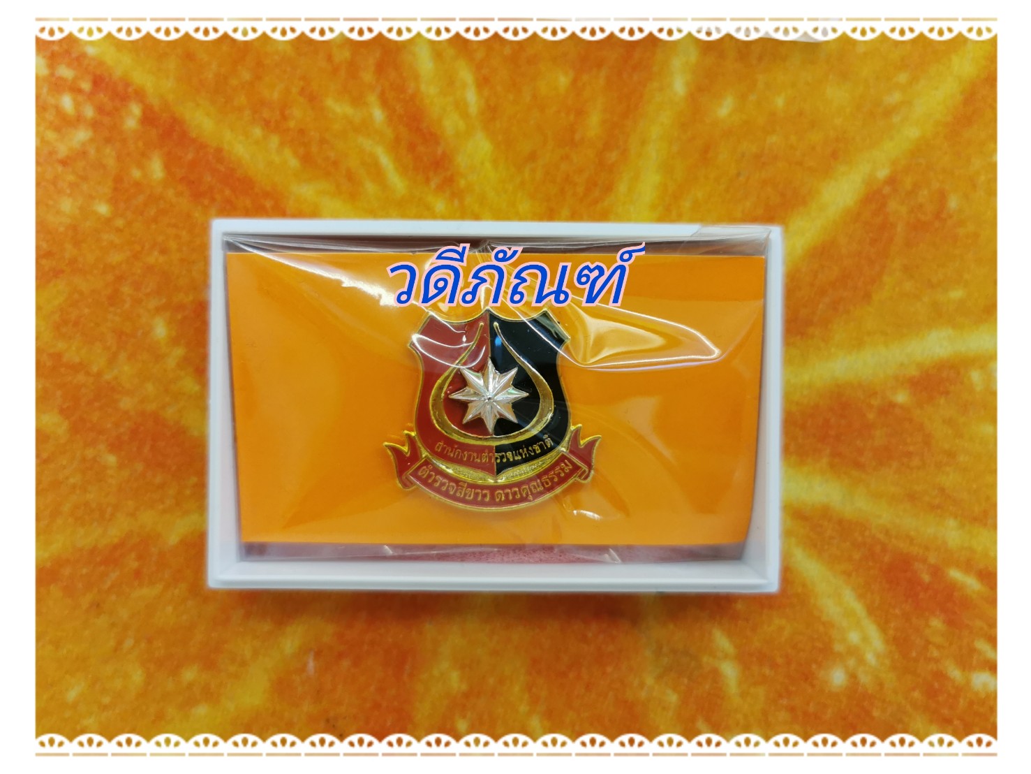 ตำรวจสีขาว ดาวคุณธรรม