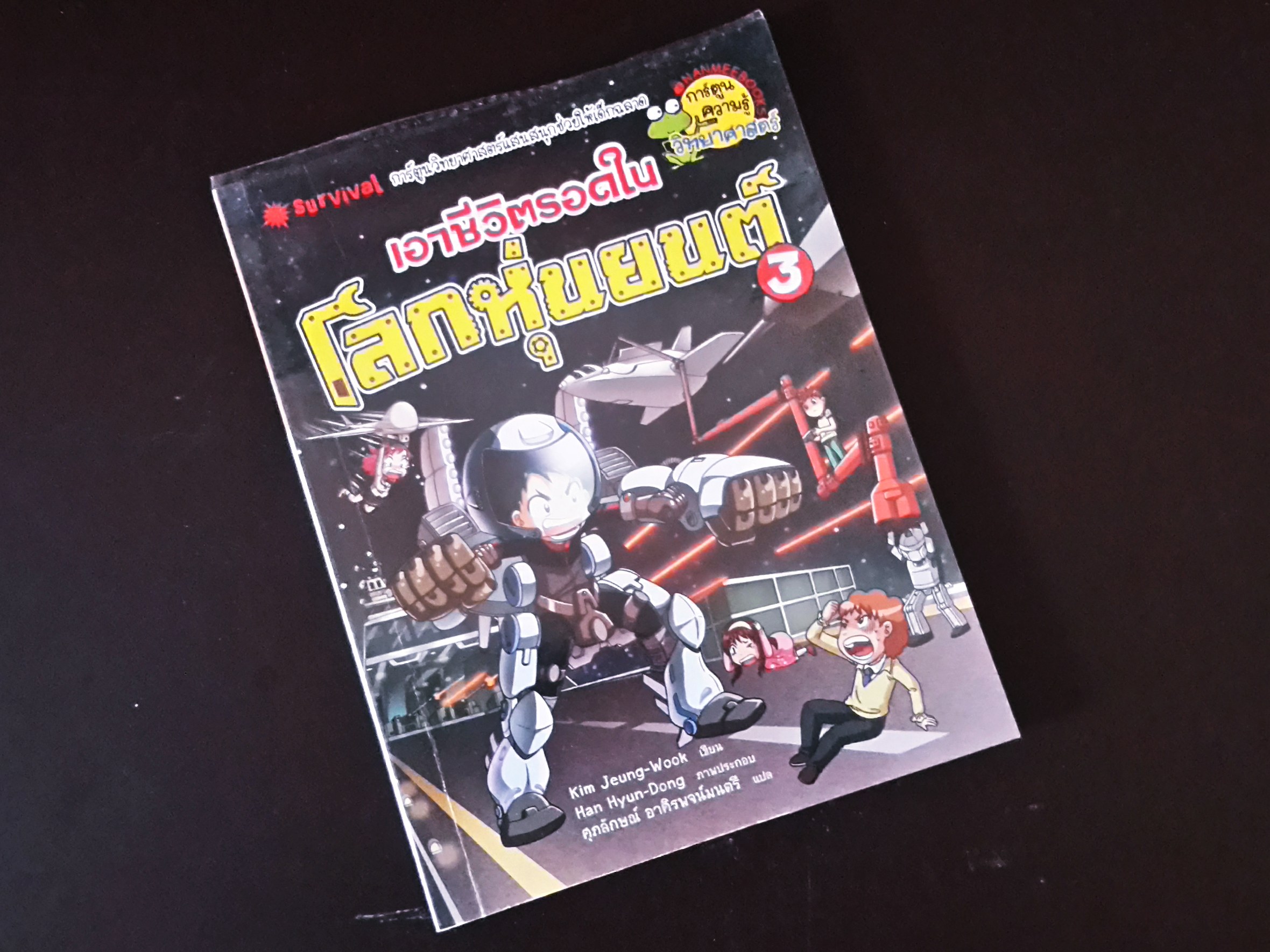หนังสือการ์ตูน เอาชีวิตรอดใน โลกหุ่นยนต์ (เล่ม 3)