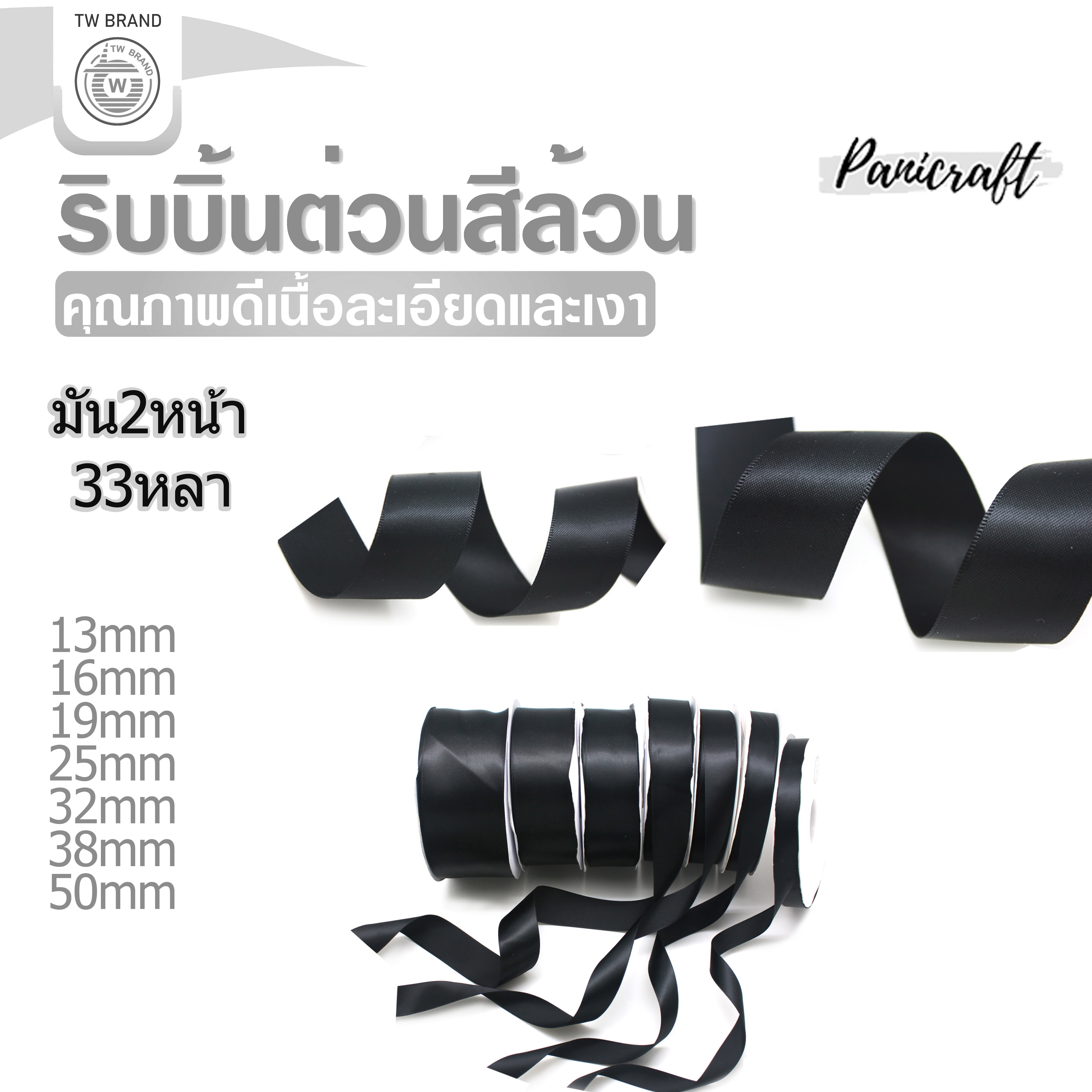 tw ริบบิ้นผ้าต่วน8902 TW ยาว 33 หลา สีดำ ขนาด 13mm 16mm 19mm 25mm 32mm 38mm 50mm