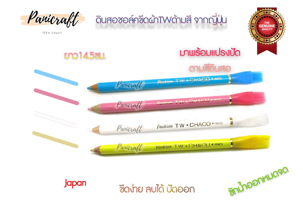 TW ชอล์คเขียนผ้าแบบดินสอ สีแดง สีขาว สีเหลือง สีฟ้า ลบออกได้ด้วยน้ำ จากญี่ปุ่น มี หลายแบบ ให้เลือกค่ะ ** พร้อมส่ง