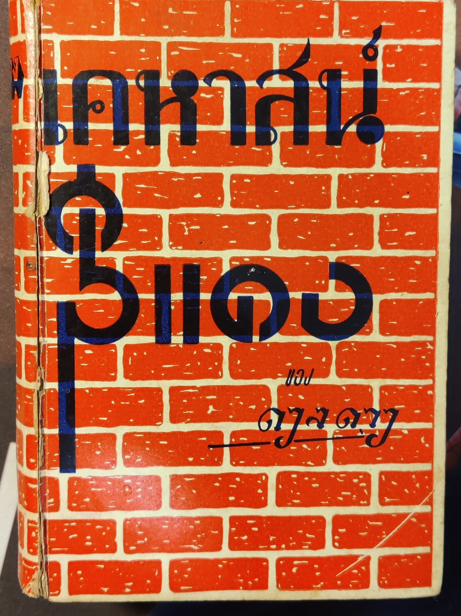 เคหาสน์สีแดง "ดวงดาว" ( หม่อมเจ้าสวาสดิ์วัฒโนดม ประวิตร)