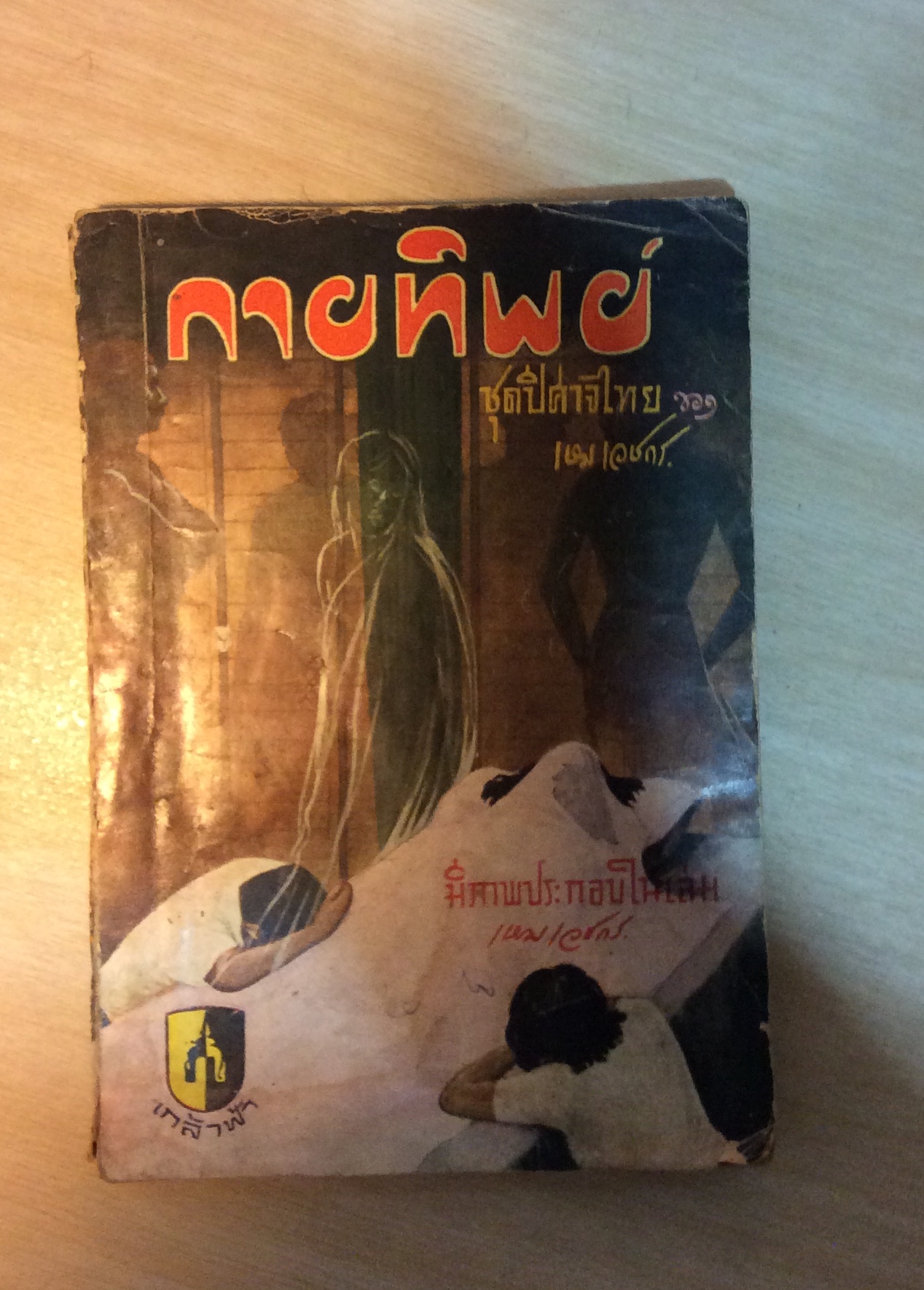 กายทิพย์/เหมเวชกร