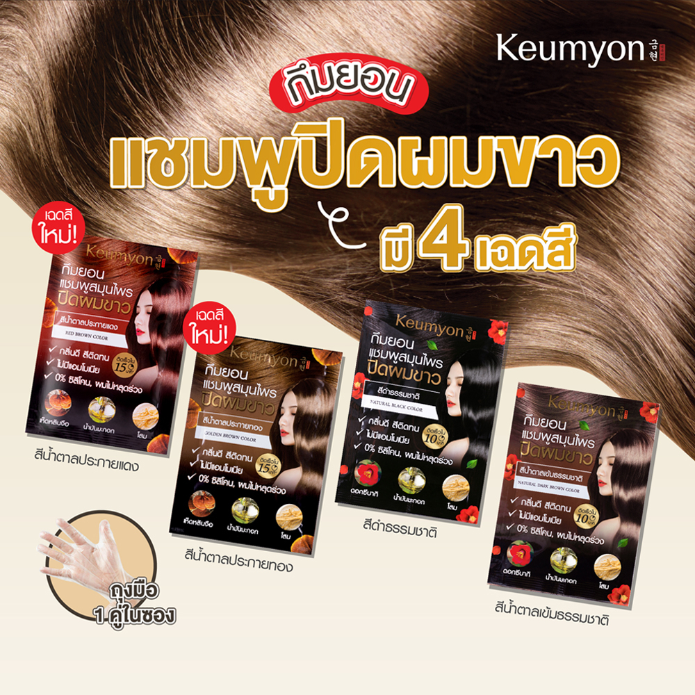 (1 ซอง 30ml) Keumyon Natural Hair Color Shampoo NATURAL BLACK แชมพูปิดผมขาวกึมยอน เนเชอรัลแฮร์คัลเลอร์แชมพู สีดำธรรมชาติ