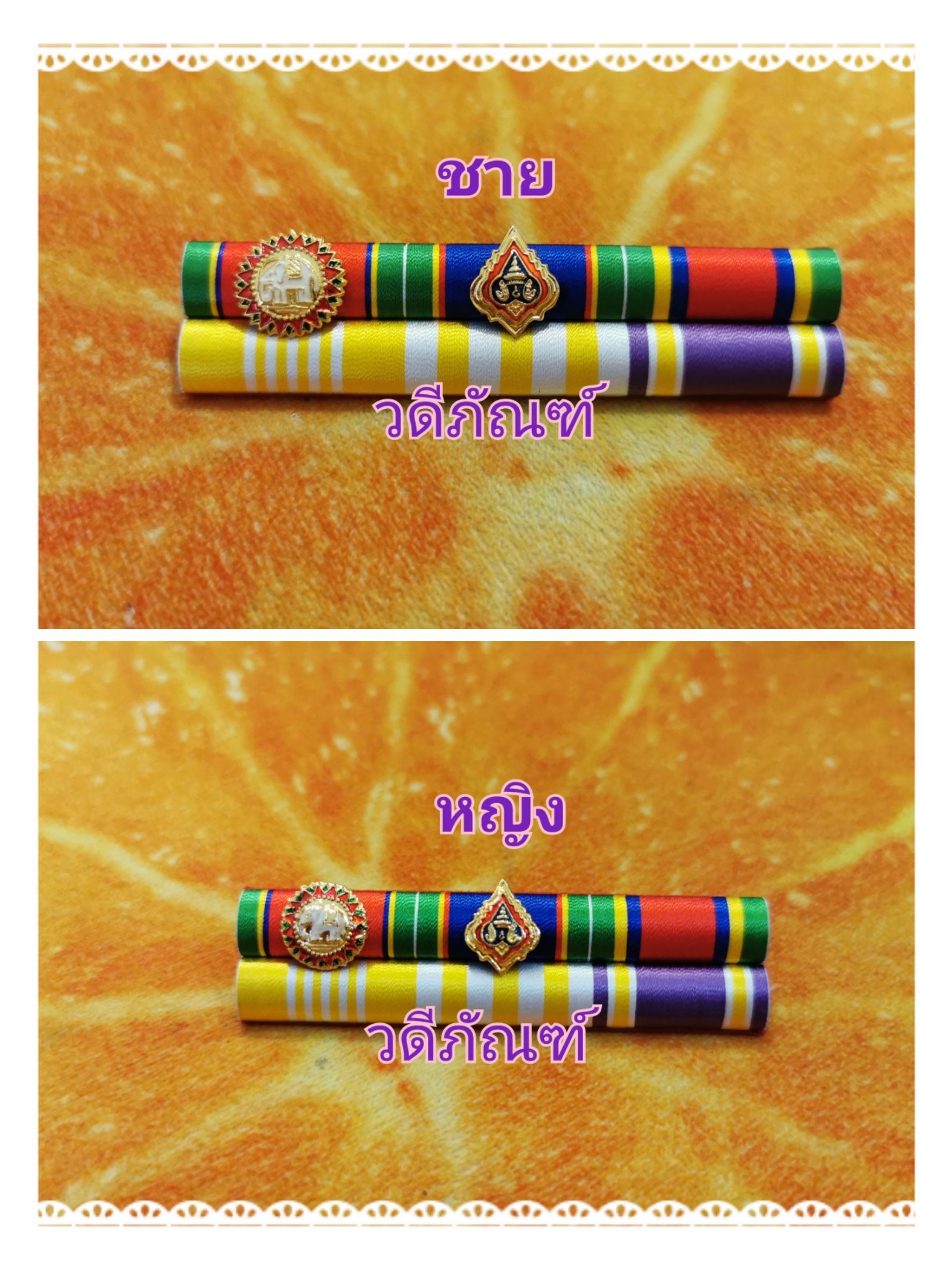 แพรแถบ ปช-ปม-จักรมาลา 15 ปี (ยศ พล.ต.ท.) สาย 2 (รัชกาลที่ 10และราชินีใหม่)