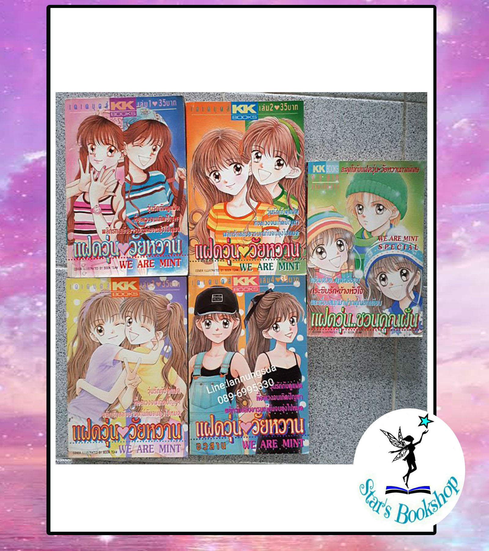 แฝดวุ่น วัยหวาน 1-4 จบ + เล่มพิเศษ : ให้เช่า