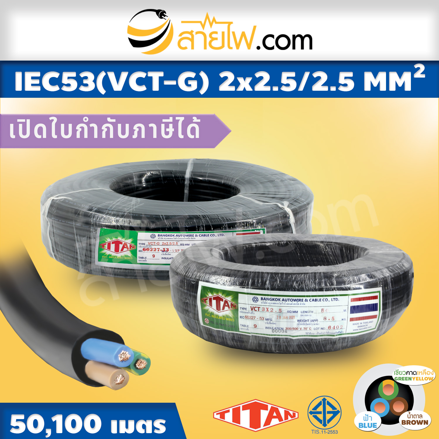 สายไฟ IEC53 VCT-G 2x2.5/2.5 Sqmm.
