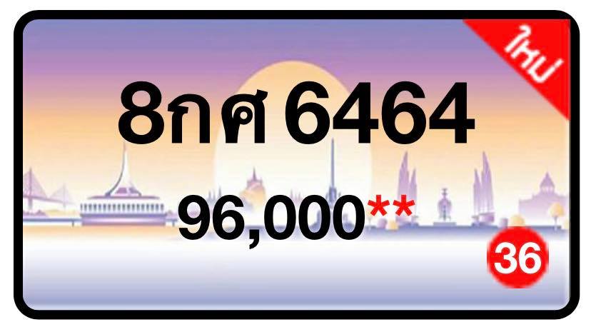 ป้ายทะเบียนประมูลกรุงเทพฯ สำหรับรถเก๋ง รถยนต์ 7 ที่นั่ง รถตู้ vip รถกระบะ 4 ประตู