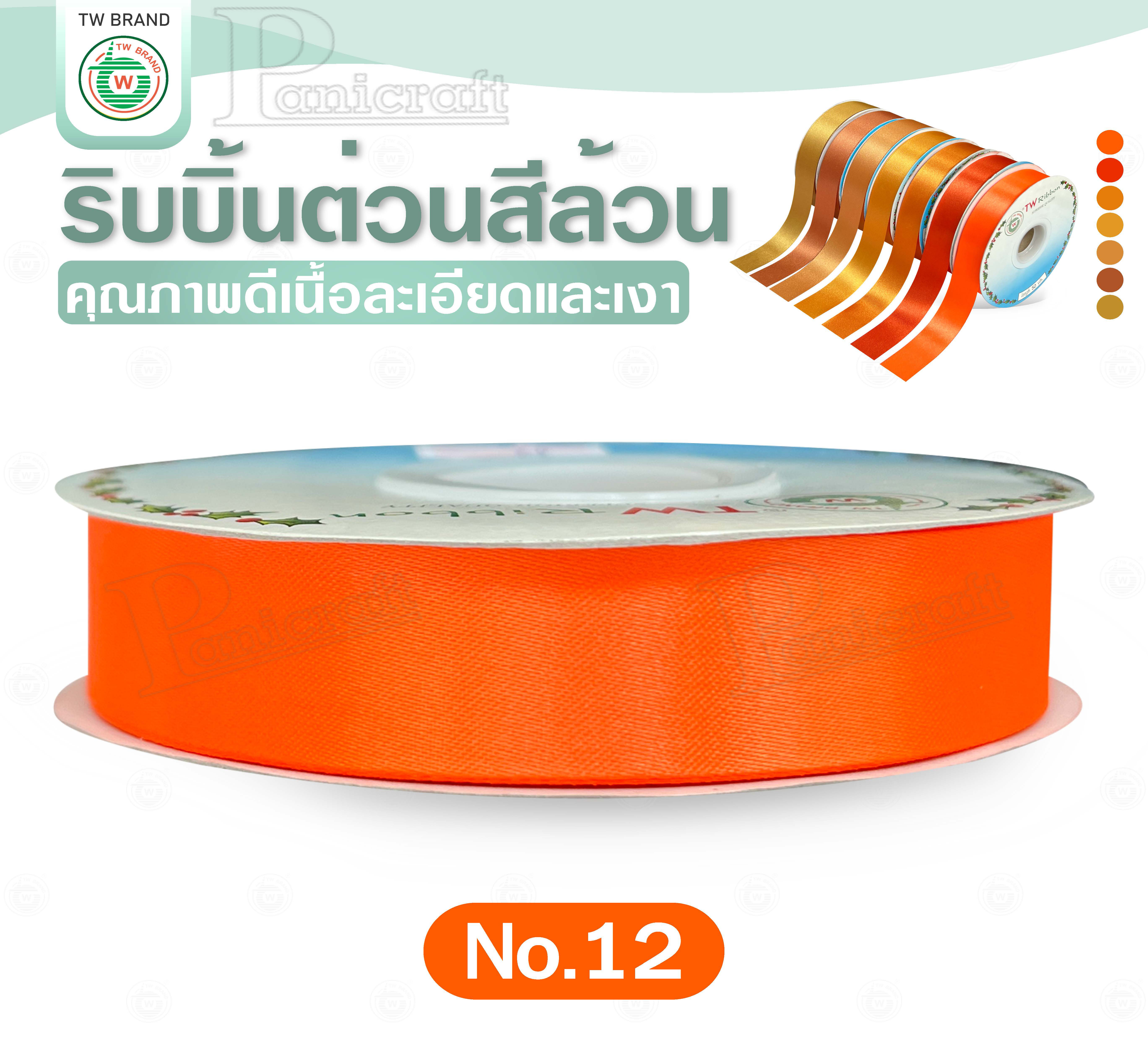 tw ริบบิ้นผ้าต่วน TW ยาว 50 หลา(โทน ทอง ส้ม) ขนาด 10 mm.13mm 16mm 22mm 30mm 40mm 50mm 60 mm.