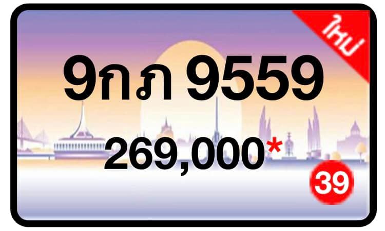 ป้ายทะเบียนประมูลกรุงเทพฯ สำหรับรถเก๋ง รถยนต์ 7 ที่นั่ง รถตู้ vip รถกระบะ 4 ประตู