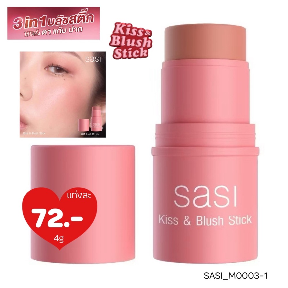 บลัชออนแท่งแบบครีม Sasi Kiss & Blush Stick 4 g ศศิ คิส แอนด์ บลัช สติ๊ก 3 in 1🧡 สี 01 First Crush