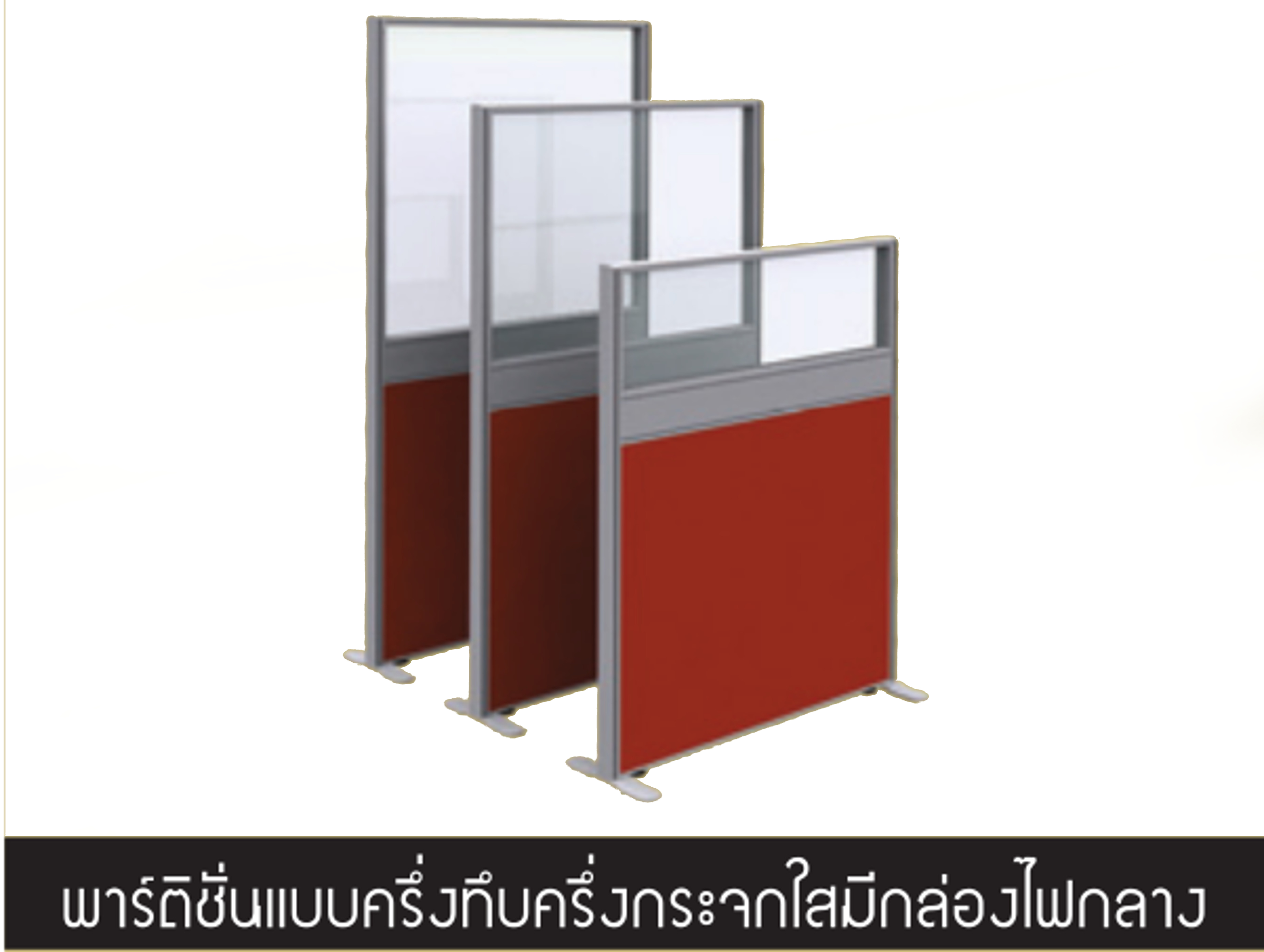 พาร์ทิชั่น แบบมีกล่องไฟ [SERIES 4]