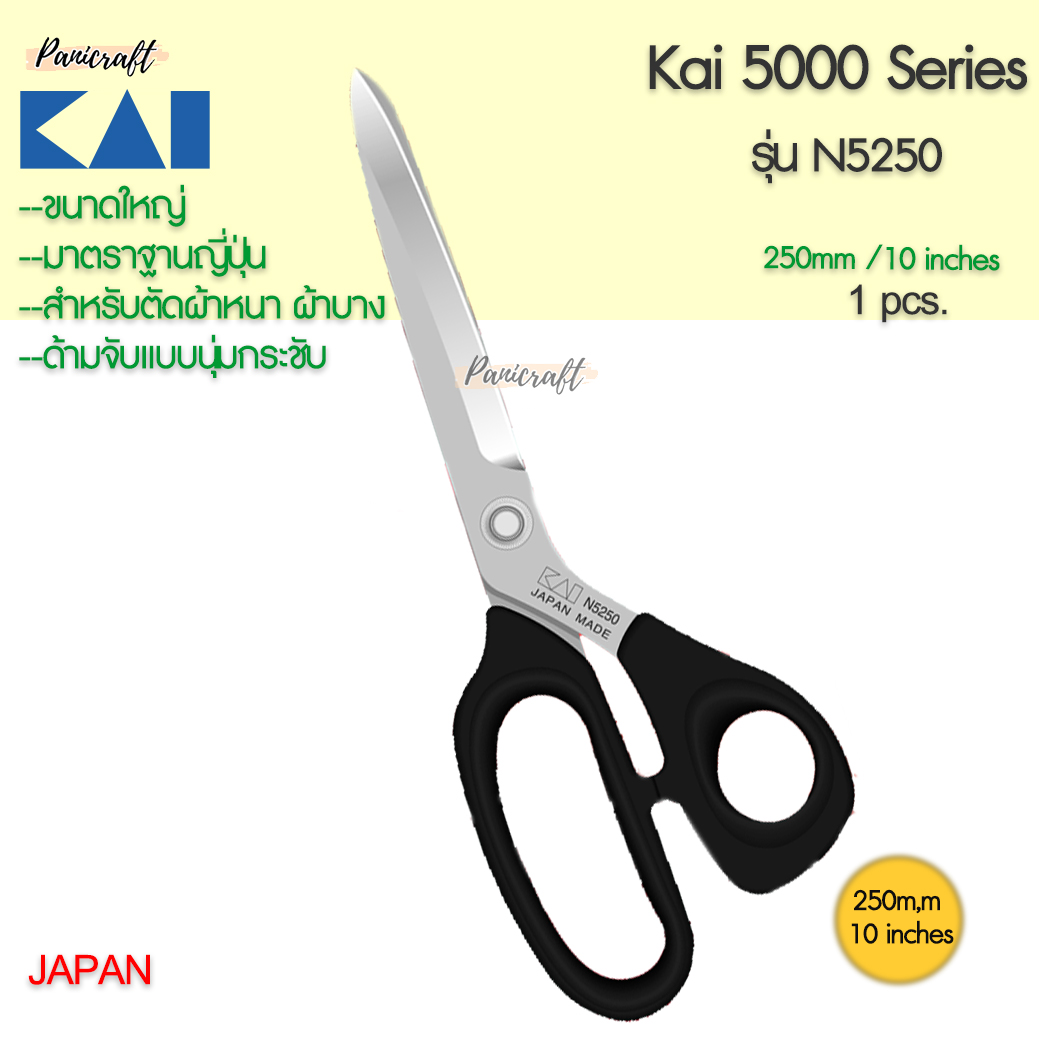 กรรไกรตัดผ้า KAI #N5250ขนาด10นิ้ว 250มม.ผลิตญี่ปุ่น