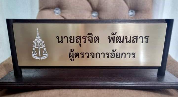 ป้ายตั้งโต๊ะ ไม้สัก ติดแผ่นสแตนเลสกัดกรด ขนาด 5นิ้วx40cm