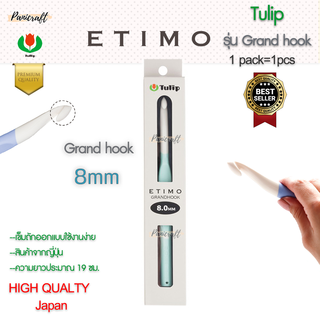 ไม้ถัก Tulip Etimo Grand Hook หัวจัมโบ้ ใหญ่ เหมาะกับไหมขนาดใหญ่ ราคาพิเศษ สินค้าแนะนำ