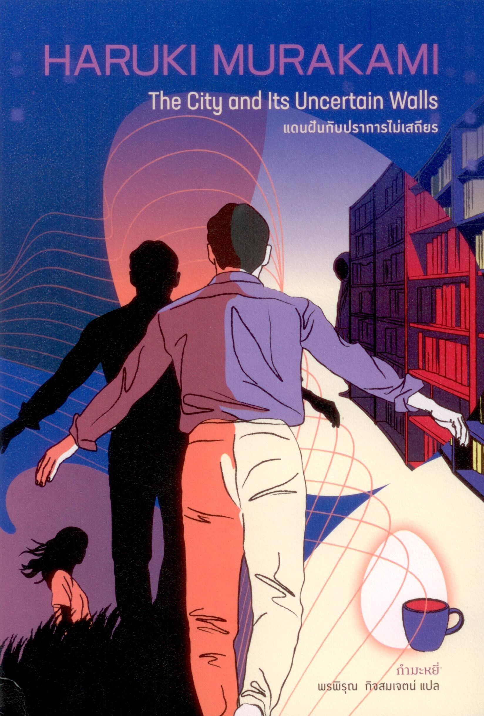 แดนฝันกับปราการไม่เสถียร (575)