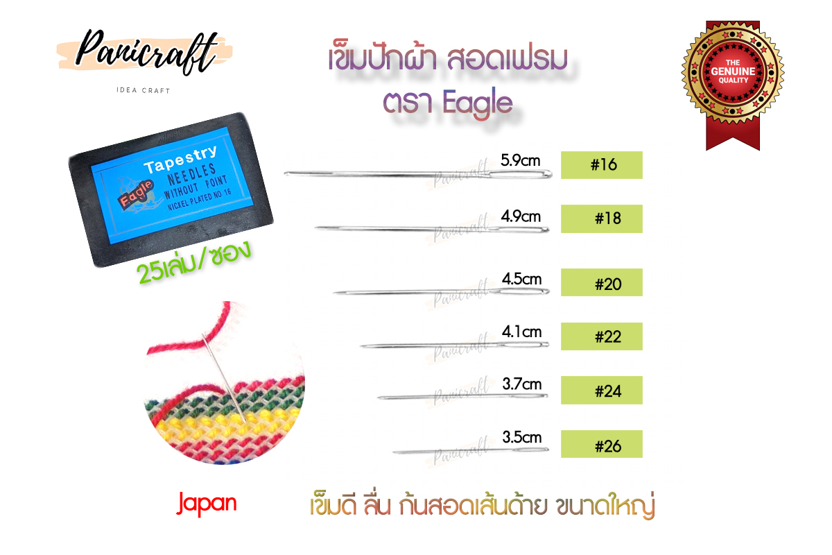 เข็มสอด ปักผ้า สอดเฟรม ครอสติช สอดเชือกเส้นเล็กได้ ตรา Eagleของดีจริง