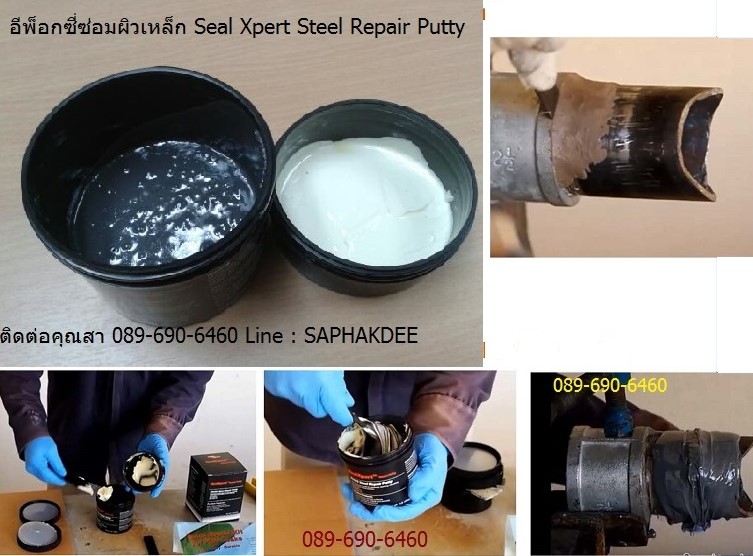 อีพ๊อกซี่ พุตตี้ ใช้ซ่อมผิวเหล็กโดยเฉพาะ Seal Xpert Steel Repair Putty PS102