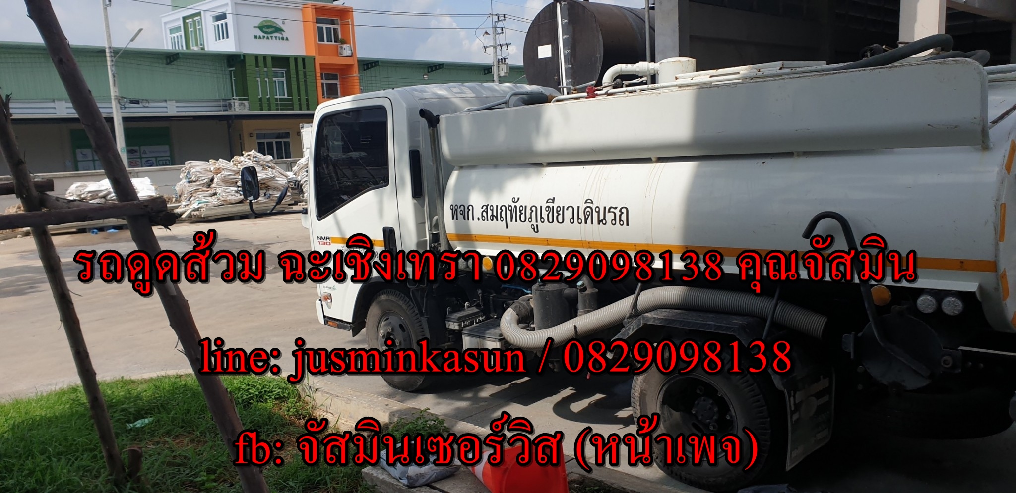 ดูดส้วม เมืองฉะเชิงเทรา