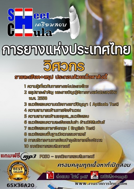เเนวข้อสอบวิศวกร การยางแห่งประเทศไทย (กยท.) 2565