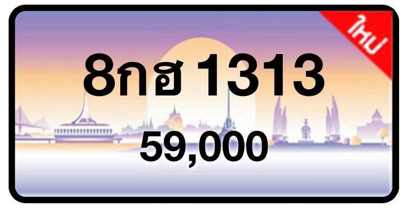 ป้ายทะเบียนประมูลกรุงเทพฯ สำหรับรถเก๋ง รถยนต์ 7 ที่นั่ง รถตู้ vip รถกระบะ 4 ประตู