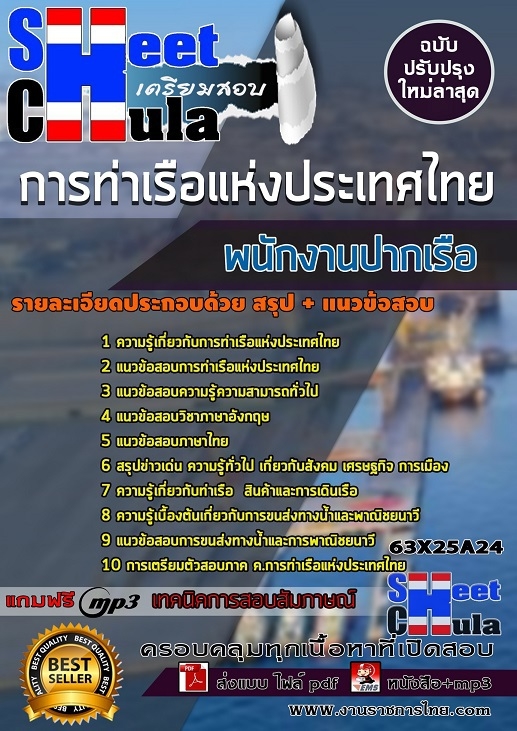 เเนวข้อสอบพนักงานปากเรือ การท่าเรือแห่งประเทศไทย 2563