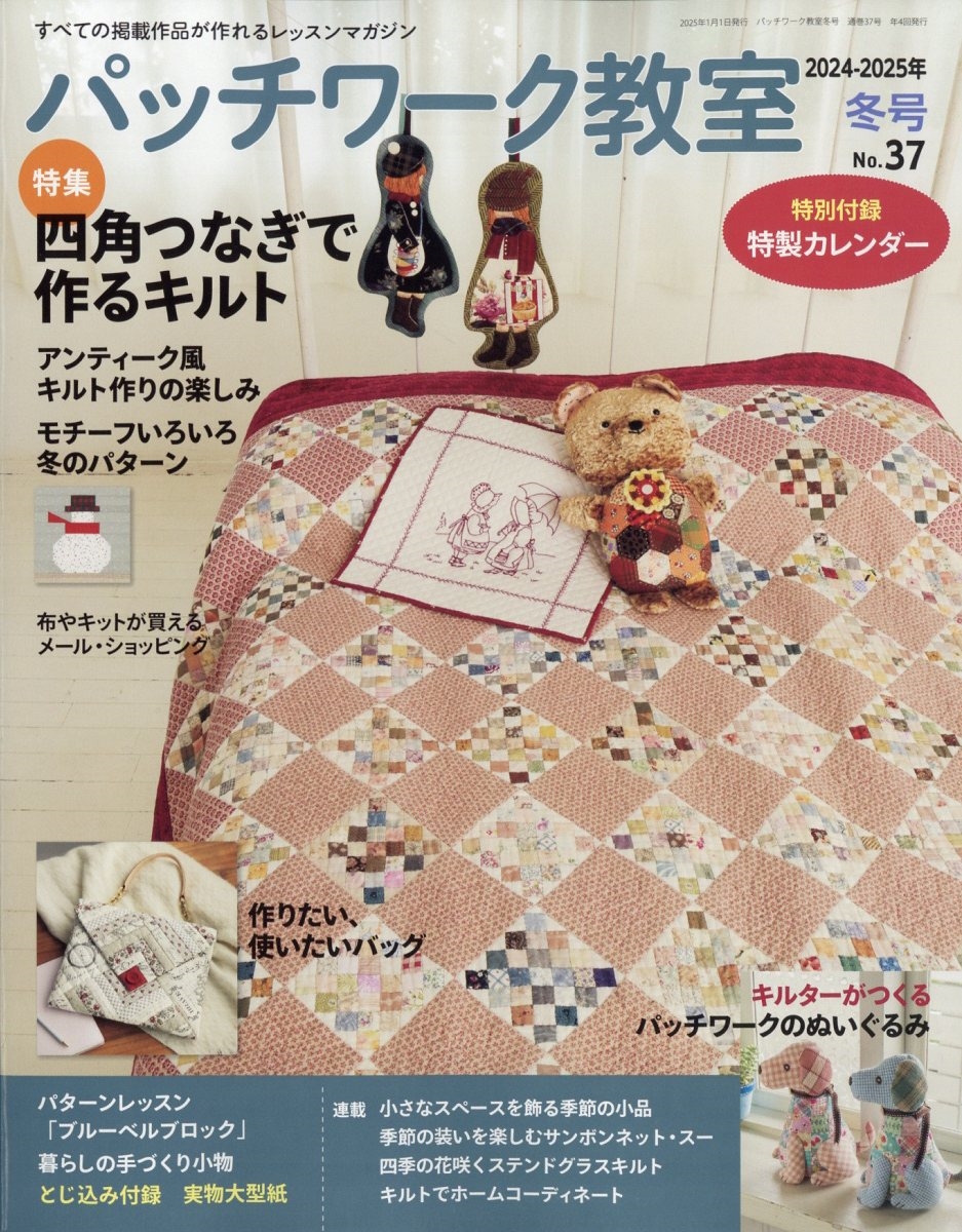 นิตยสารญี่ปุ่น Patchwork Classroom ปี 2025 no.37 แถมปฏิทินแบบงาน quilt ปี 2025 ในเล่ม 4939459505018