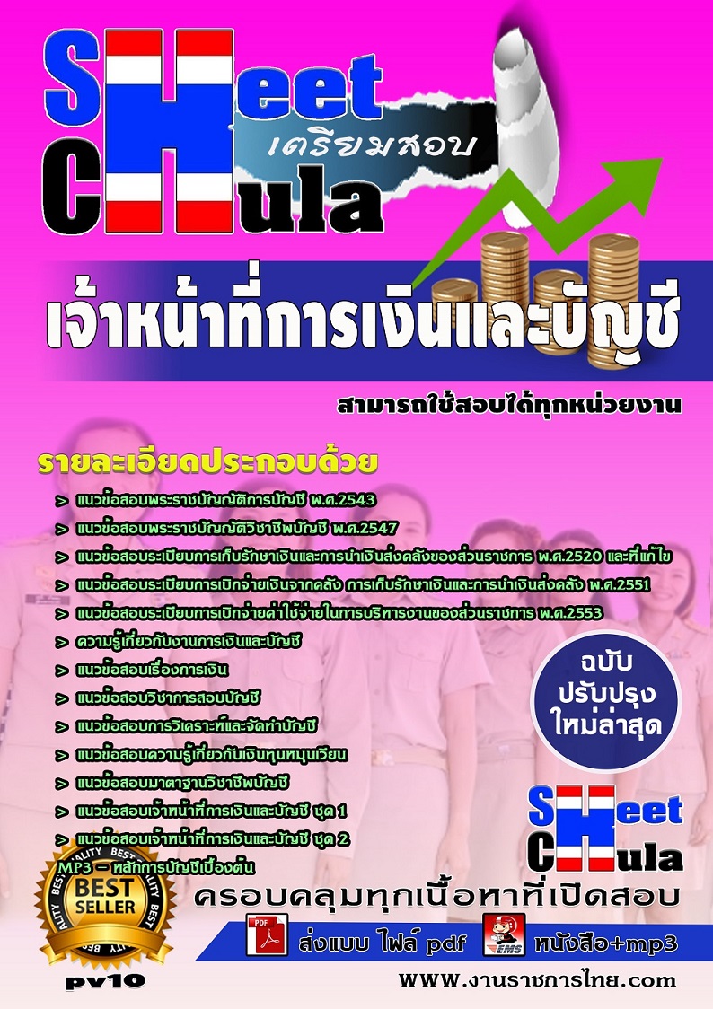 แนวข้อสอบเจ้าหน้าที่การเงินและบัญชี ใช้สอบทุกหน่วยงานราชการ