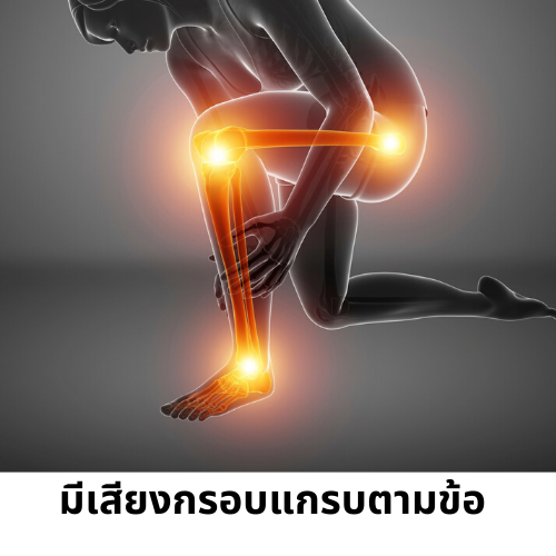 เสียงดังกรอบแกรบในข้อ เสียงดังกรอบแกรบในข้อ