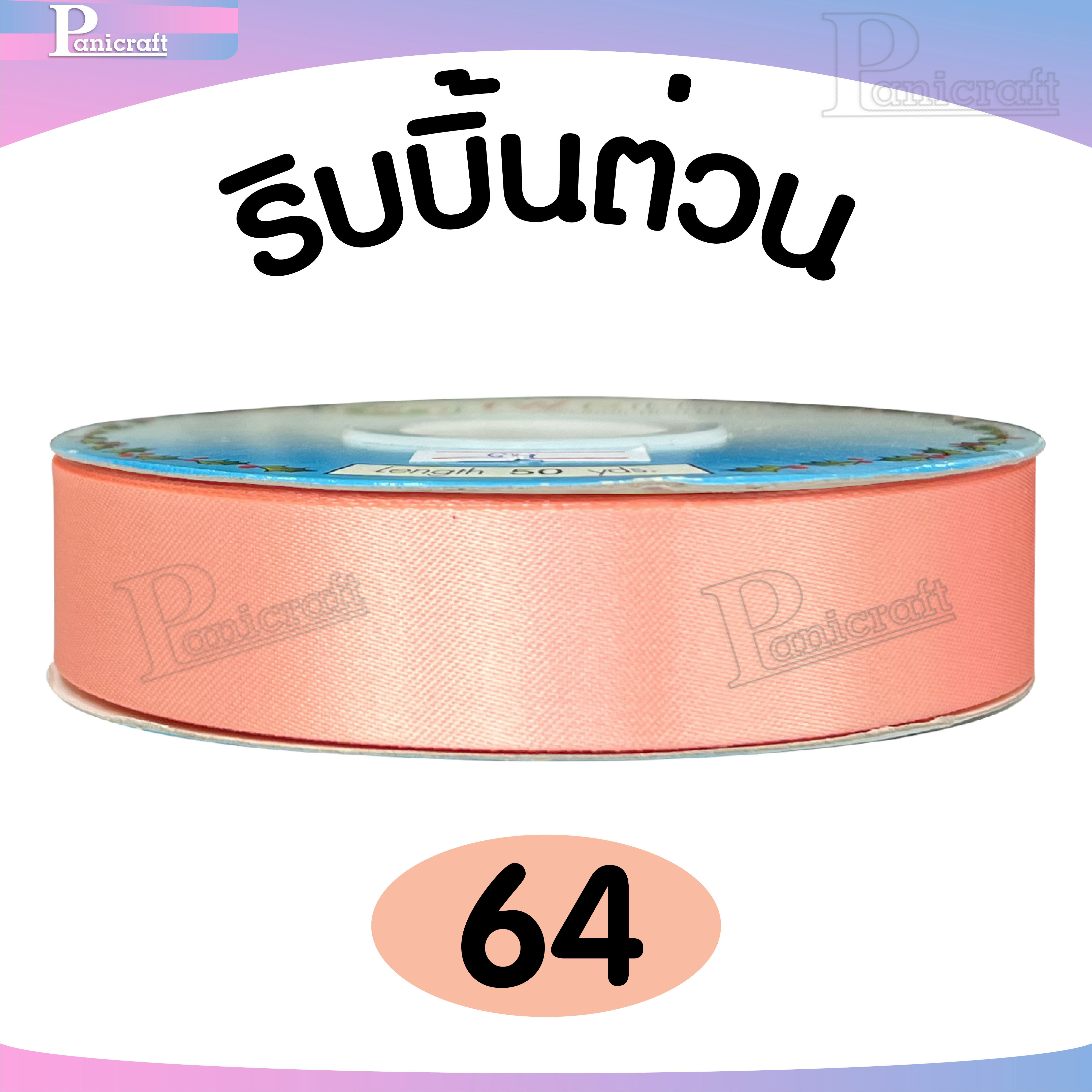 tw ริบบิ้นผ้าต่วน TW ยาว 50 หลา(โทน ชมพู โอรส พีช) ขนาด 10 mm.13mm 16mm 22mm 30mm 40mm 50mm 60 mm.