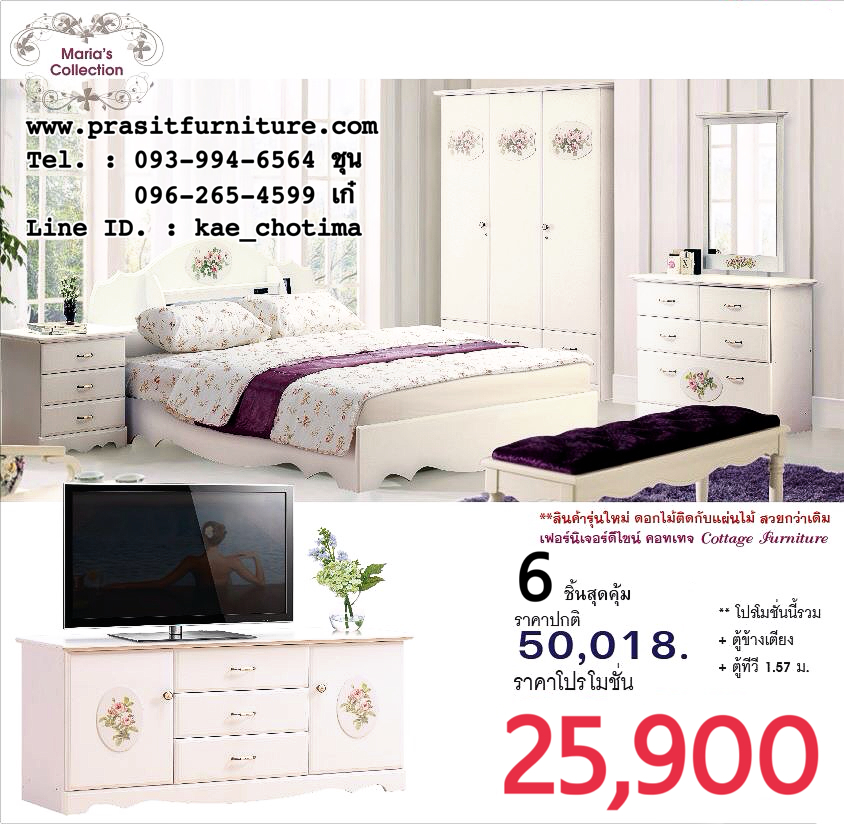 ชุดห้องนอน MARIA 6 ชิ้น สไตล์คอสเทจ