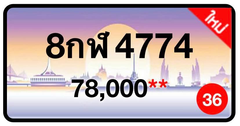 ป้ายทะเบียนประมูลกรุงเทพฯ สำหรับรถเก๋ง รถยนต์ 7 ที่นั่ง รถตู้ vip รถกระบะ 4 ประตู