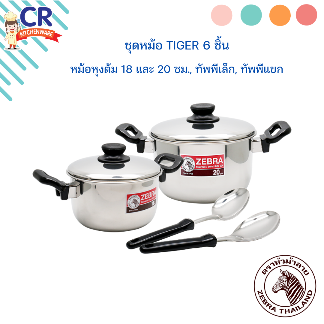 Zebra ชุดหม้อ Tiger 6 ชิ้น (หม้อหุงต้ม 18,20 ซม.,ทัพพีเล็ก, ทัพพีแขก) ตราหัวม้าลาย