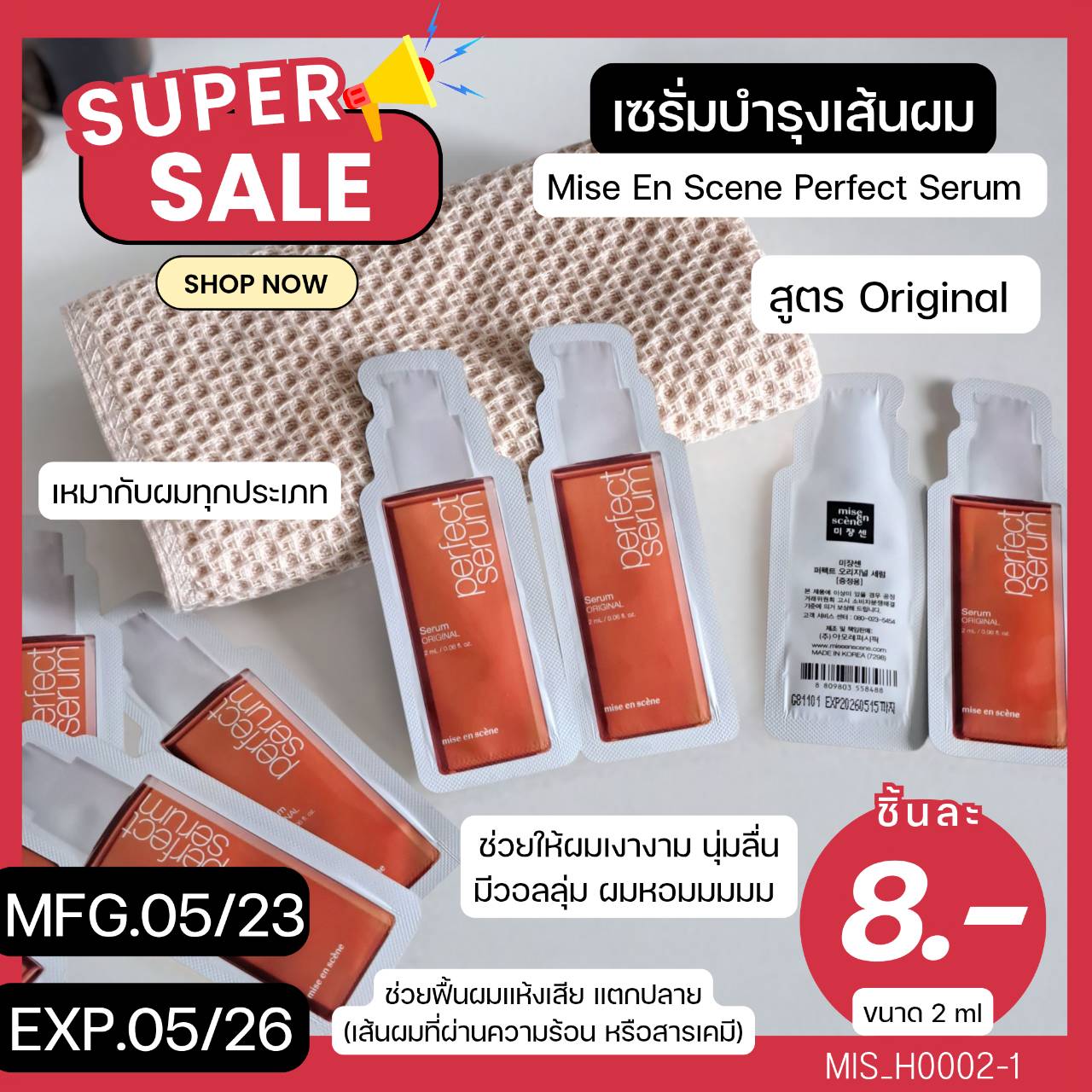 (แบบซอง)-เซรั่มบำรุงผม Mise En Scene Perfect Serum 2 ml