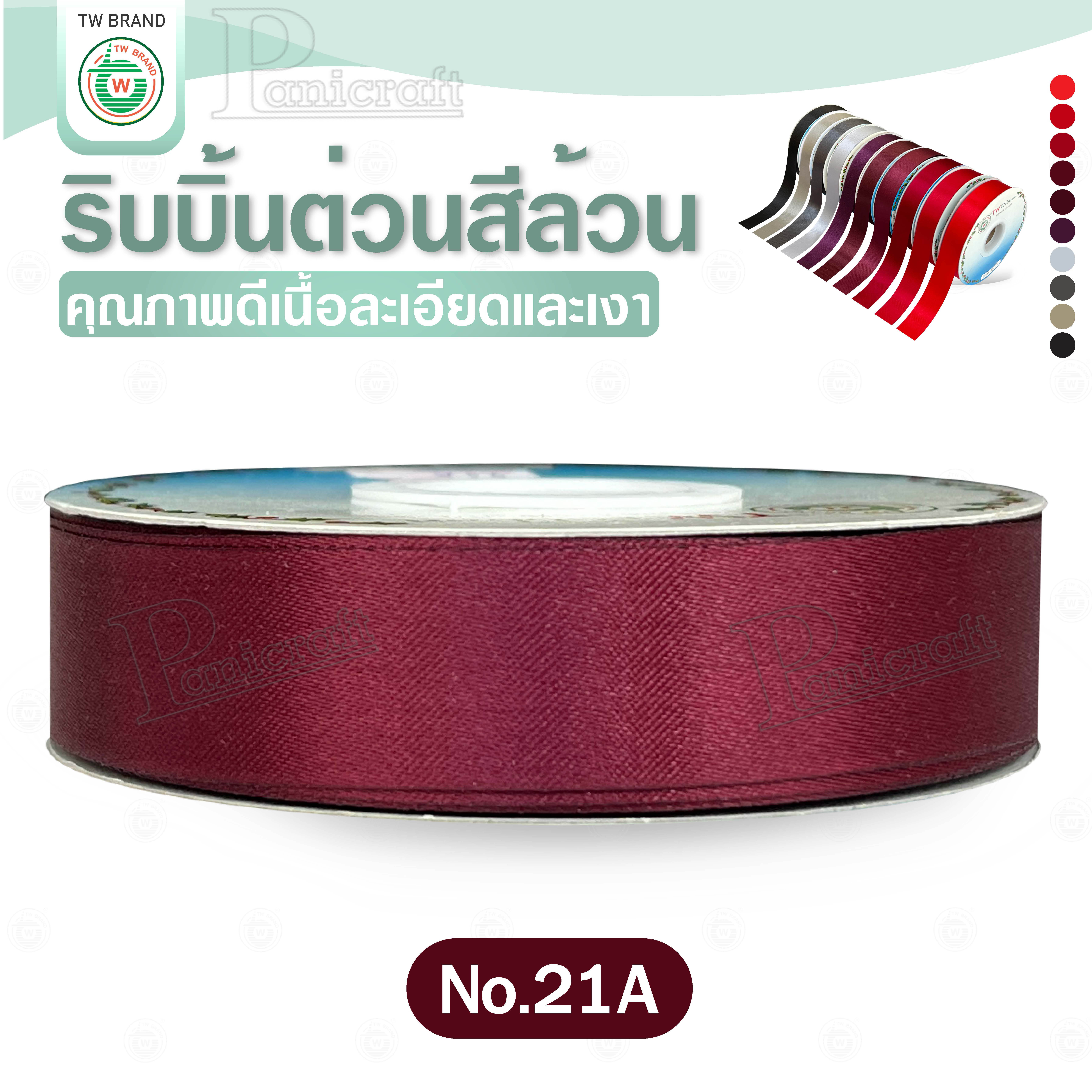 tw ริบบิ้นผ้าต่วน TW ยาว 50 หลา(โทน แดง เทา ดำ) ขนาด 10 mm.13mm 16mm 22mm 30mm 40mm 50mm 60 mm.