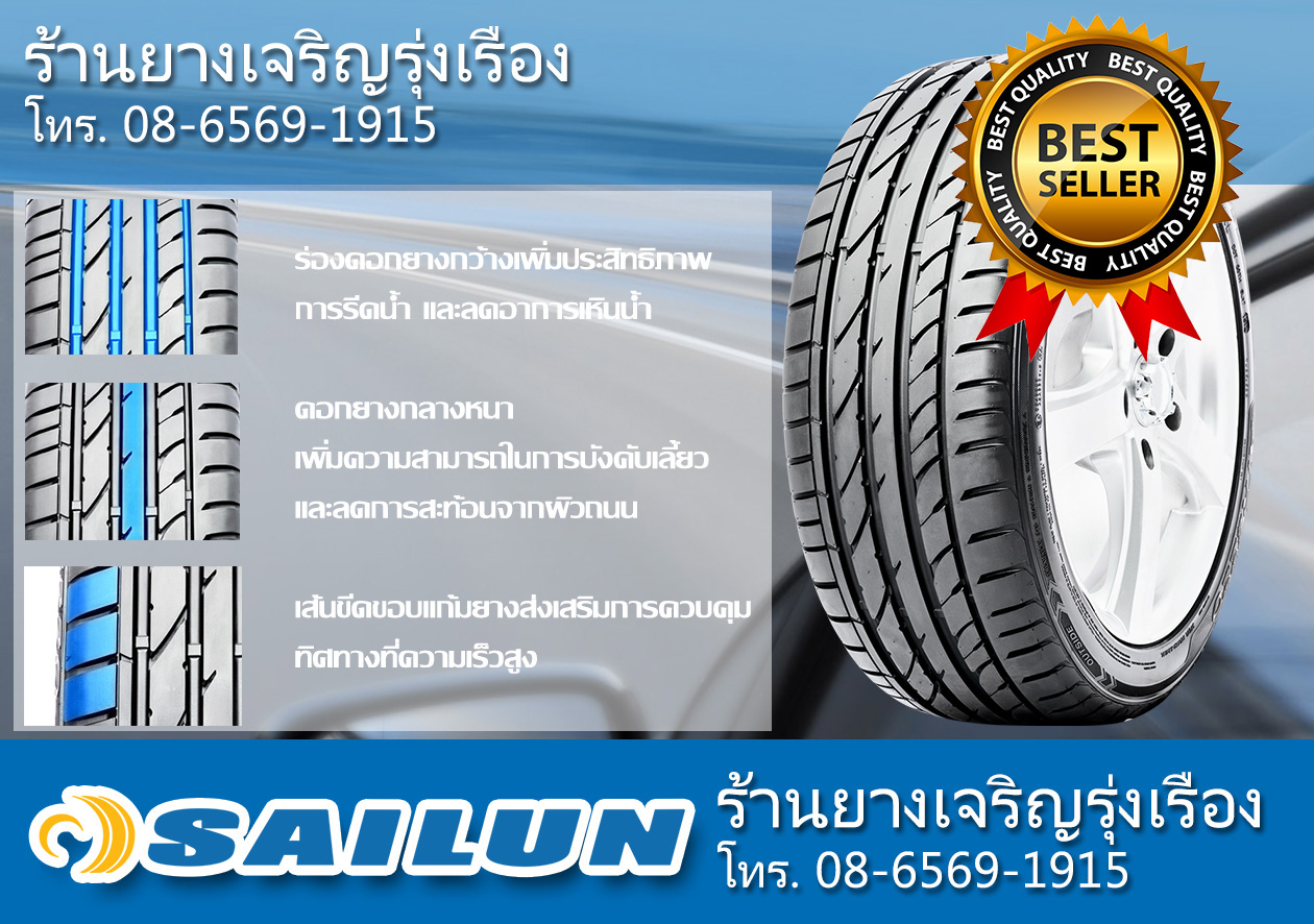 ยางรถยนต์ SAILUN ZSR ยางไซหลุน รีวิว ยางไซหลุนดีไหม ร้านจำหน่ายยาง ไซหลุน ราคาถูก นนทบุรี งามวงศ์วาน พร้อมบริการติดตั้งและดูแลหลังการขายตลอดอายุยาง