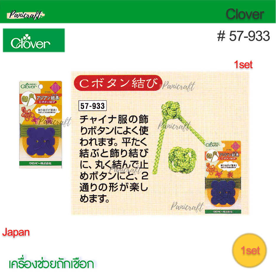 Clover 57-933เครื่องช่วยถักเชือกกระดุมจีนโชคดี Type C(Button)