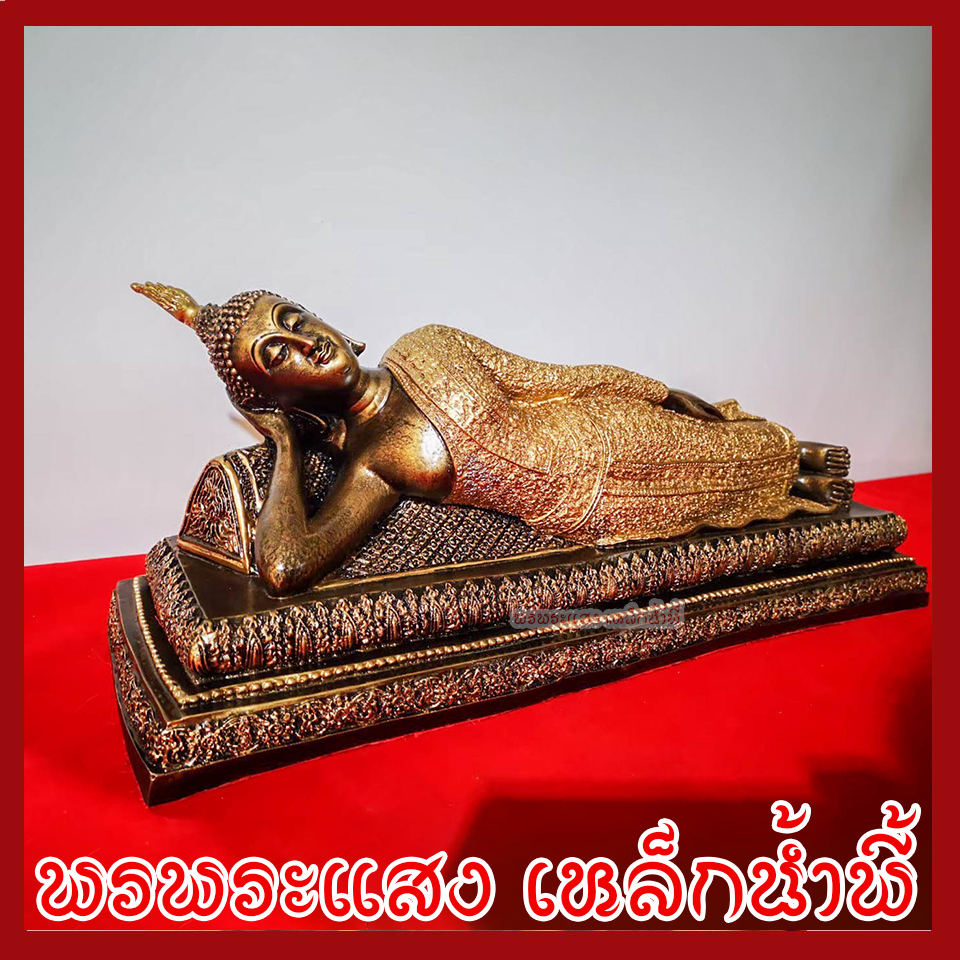 พระประจำวันอังคาร พระพุทธรูปปางไสยาสน์ ฐานหน้ากว้าง 20 นิ้ว สูง 6 นิ้ว วัตถุมงคล เนื้อมวลสารแร่เหล็กน้ำพี้