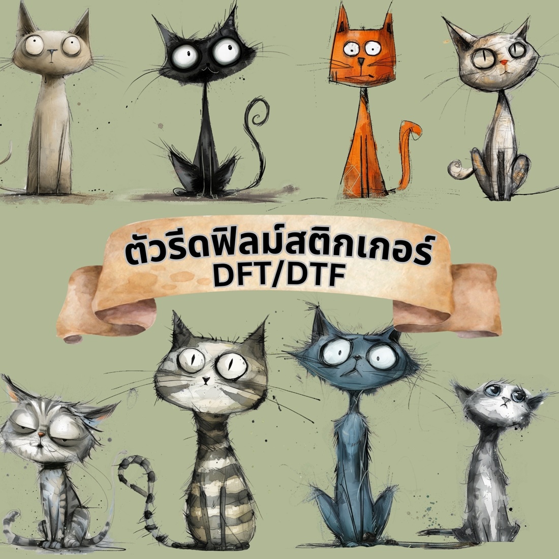 ตัวรีดติดเสื้อ แมว กวนๆ สติกเกอร์ ฟิลม์รีดร้อน พิมพ์ลาย สกรีนลาย ฟิลม์ DFT DTF