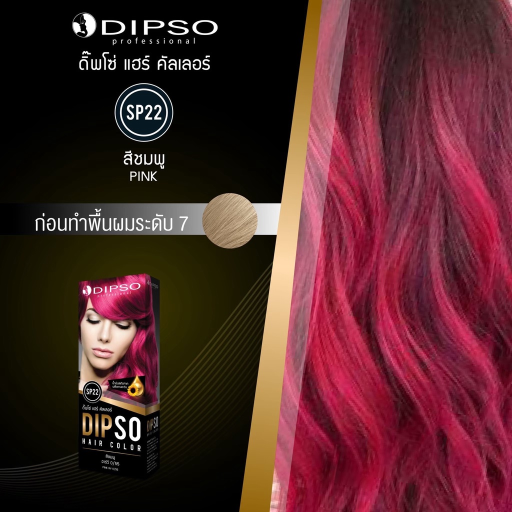 DIPSO HAIR COLOR #SP22 Pink ติ๊พโซ่ แฮร์ คัลเลอร์ SP22 สีชมพู ขนาด 110 กรัม
