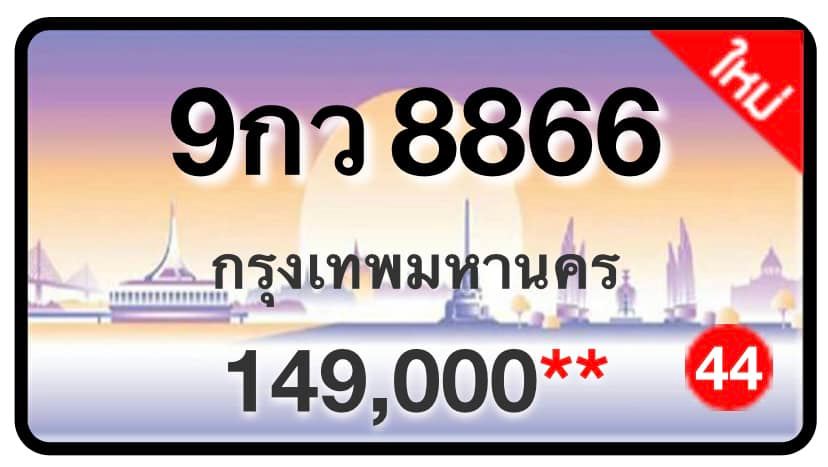 ป้ายทะเบียนประมูลกรุงเทพฯ สำหรับรถเก๋ง รถยนต์ 7 ที่นั่ง รถตู้ vip รถกระบะ 4 ประตู (รย.1)