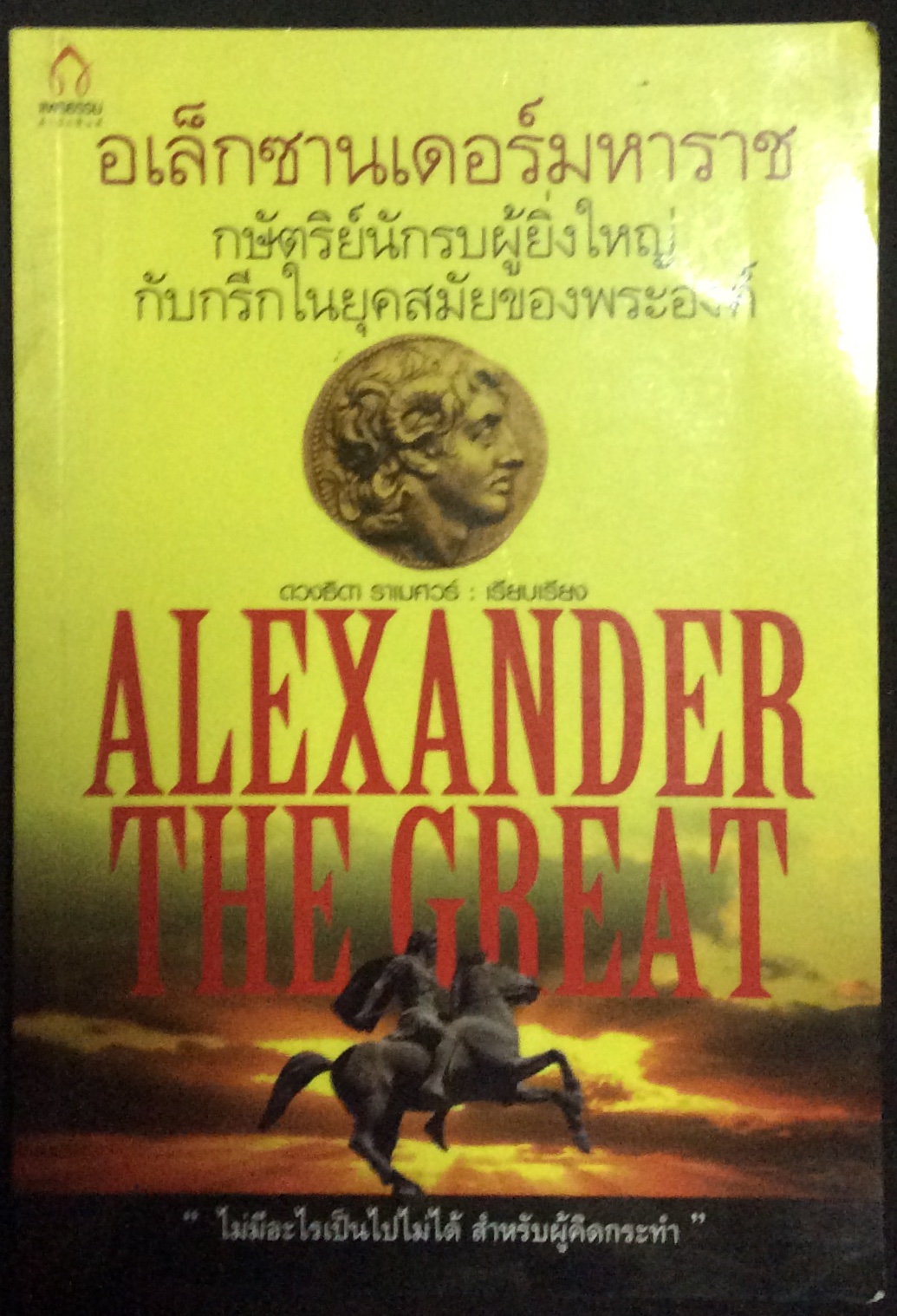 อเล็กซานเดอร์มหาราช