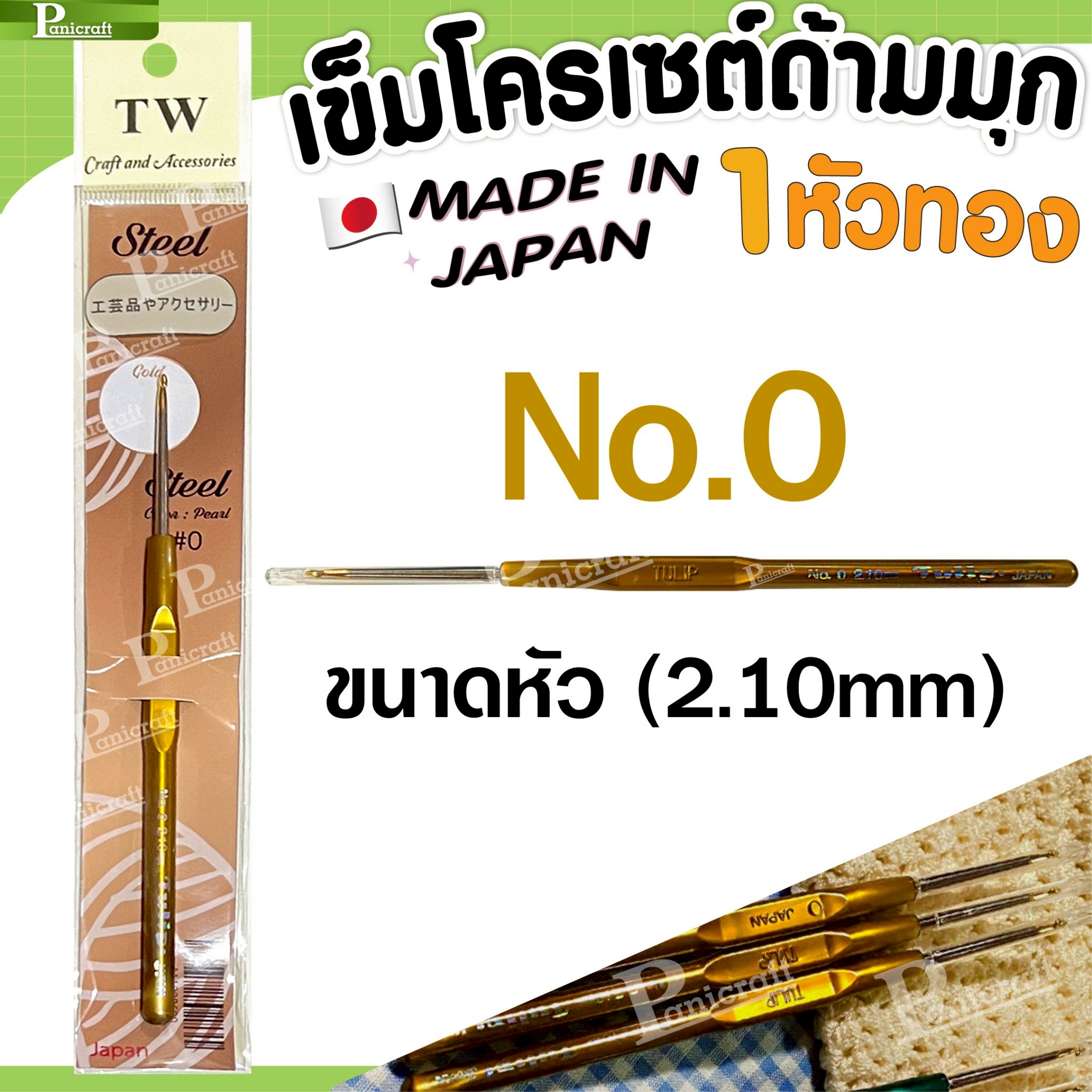 tulip เข็มโครเชต์ ทิวลิปออริจินอลTULIP Original ด้ามมุก 1หัวทอง ความลื่นเพิ่มในการถักเยี่ยม ด้ามขนาดเล็กกระชับ ทนทาน ราคาส่ง 2