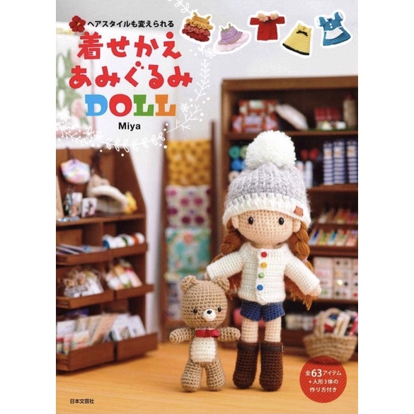 หนังสือญี่ปุ่น ถักโครเชต์ตุ๊กตากว่า 63 แบบ โดย Miya