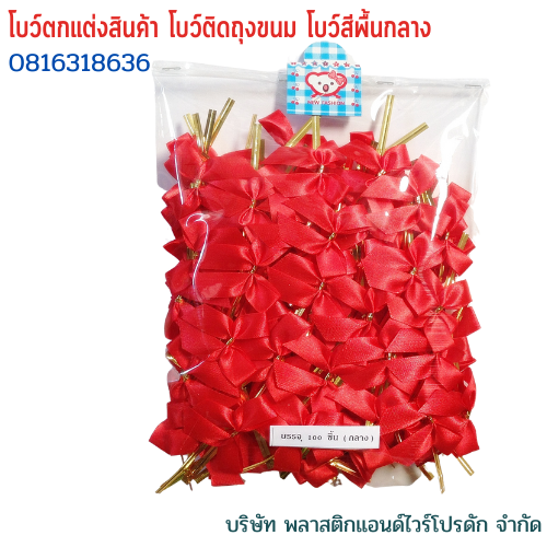 โบว์ติดถุงขนม,โบว์ตกแต่งสินค้า,โบว์ติดของขวัญ โบว์ติดคุกกี้ โบว์สำเร็จ โบว์ติดของชำร่วย-พลาสติกแอนด์ไวร์โปรดัก BMS-01