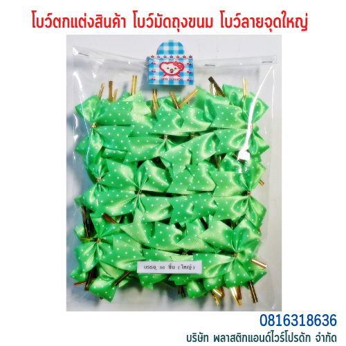 โบว์คุกกี้ โบว์ตกแต่งสินค้า โบว์สำเร็จ โบว์ติดของขวัญ ของชำร่วย โบว์ติดคุกกี้-พลาสติกแอนด์ไวร์โปรดัก BLD-01