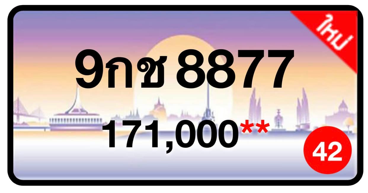 ป้ายทะเบียนประมูลกรุงเทพฯ สำหรับรถเก๋ง รถยนต์ 7 ที่นั่ง รถตู้ vip รถกระบะ 4 ประตู (รย.1)